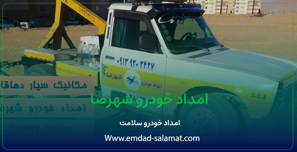 امداد خودرو شهرضا : خدمات سریع و سیار